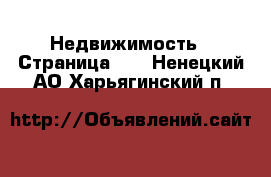  Недвижимость - Страница 64 . Ненецкий АО,Харьягинский п.